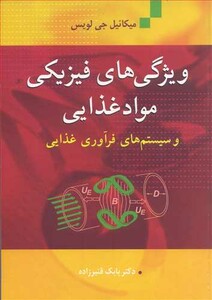 کتاب ویژگی های فیزیکی موادغذایی