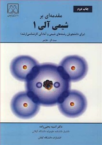 کتاب مقدمه ای برشیمی آلی1