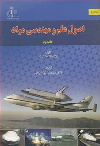 کتاب اصول علم و مهندسی مواد جلد2