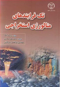 کتاب تک فرایندهای متالورژی استخراجی