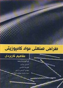 کتاب مفاهیم کاربردی طراحی صنعتی مواد کامپوزیتی