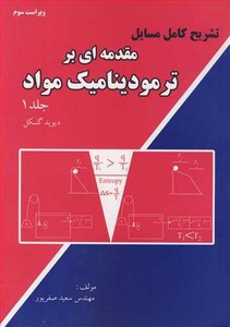 کتاب مقدمه ای بر ترمودینامیک 1