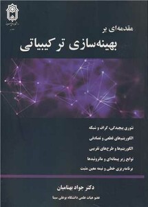 کتاب مقدمه ای بر بهینه سازی ترکیبیاتی