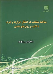 کتاب مباحث منتخب در انتقال حرارت وجرم با تاکید برروش های عددی