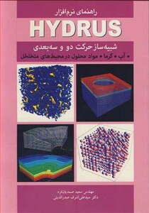 کتاب راهنمای نرم افزارHYDRUS شبیه ساز حرکت دو و سه بعدی