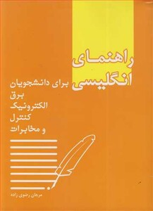 کتاب راهنمای انگلیسی برای دانشجویان برق الکترونیک کنترل و مخابرات