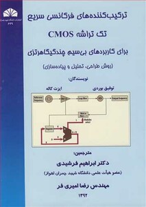 کتاب ترکیب کننده های فرکانسی سریع تک تراشه CMOS برای کاربردهای بی سیم و چند گیگاهرتزی