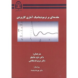 کتاب مقدمه ای بر ترمودینامیک آماری کاربردی نشر دانشگاه دامغان