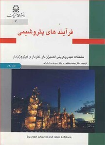 کتاب فرآیندهای پتروشیمی جلد2 مشتقات هیدروکربنی اکسیژن دار کلردار و نیتروژن دار