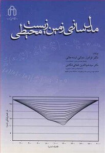 کتاب مدل سازی زمین زیست محیطی نشر دانشگاه صنعتی شاهرود