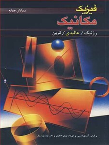 کتاب فیزیک مکانیک نشر نوپردازان