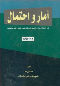 کتاب آمار و احتمال نشر حفیظ