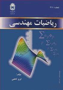 کتاب ریاضیات مهندسی نشر دانشگاه بوعلی سینا همدان