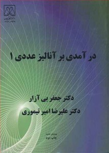 کتاب درآمدی بر آنالیز عددی