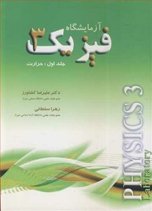کتاب آزمایشگاه فیزیک 3 جلد اول حرارت