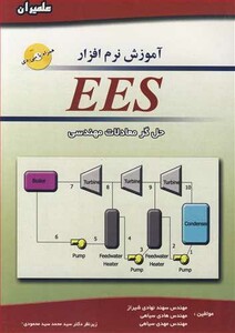 کتاب آموزش نرم افزار EES حل گرمعادلات مهندسی
