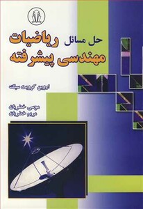 کتاب حل مسائل ریاضیات مهندسی پیشرفته اروین کرویت سیگ