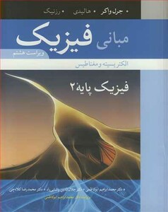 مبانی فیزیک 2