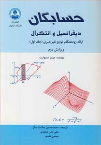 کتاب حسابگان دیفرانسیل و انتگرال 1