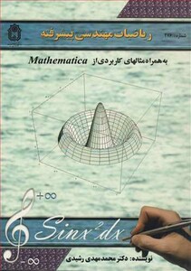 کتاب ریاضیات مهندسی پیشرفته نشر دانشگاه بوعلی سینا همدان