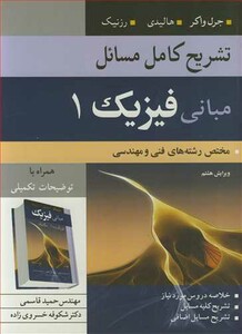 کتاب تشریح کامل مسایل مبانی فیزیک1