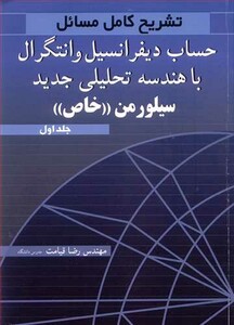 تشریح کامل مسایل حساب دیفرانسیل و انتگرال با هندسه تحلیلی جدید 1