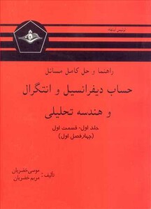 حساب دیفرانسیل و انتگرال و هندسه تحلیلی جلد اول قسمت اول