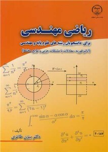 کتاب ریاضی مهندسی نشر جهاد دانشگاهی صنعتی اصفهان