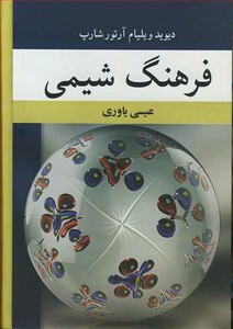 کتاب فرهنگ شیمی