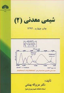 کتاب شیمی معدنی نشر دانشگاه شهید چمران اهواز