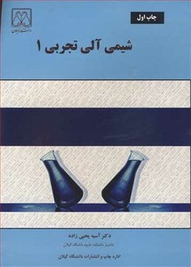 کتاب شیمی آلی تجربی 1 نشر دانشگاه گیلان