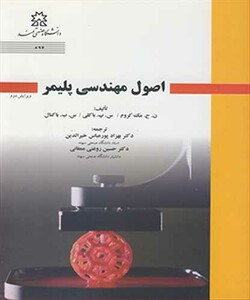 کتاب اصول مهندسی پلیمر