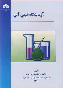 کتاب آزمایشگاه شیمی آلی