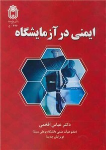 کتاب ایمنی در آزمایشگاه نشر دانشگاه بوعلی سینا همدان