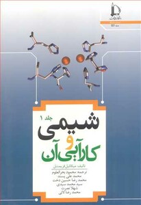 کتاب شیمی وکارآیی آن جلد1