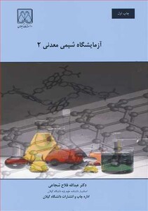 کتاب آزمایشگاه شیمی معدنی 2