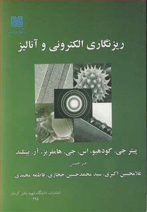 کتاب ریزنگاری الکترونی و آنالیز