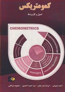 کتاب کمومتریکس اصول و کاربردها