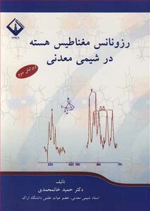 کتاب رزونانس مغناطیس هسته در شیمی معدنی