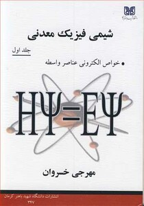 کتاب شیمی فیزیک معدنی جلد1 خواص الکترونی عناصر واسطه