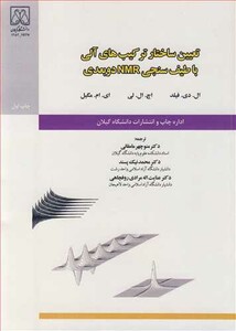 کتاب تعیین ساختار ترکیب های آلی با طیف سنجی NMR دو بعدی