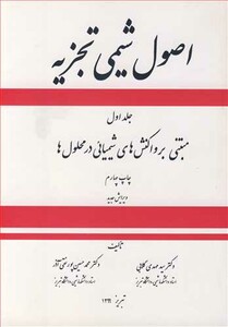 کتاب اصول شیمی تجزیه 1