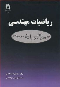 کتاب ریاضیات مهندسی نشر دانشگاه بوعلی سینا همدان