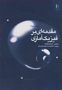 کتاب مقدمه ای برفیزیک آماری