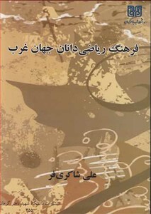 کتاب فرهنگ ریاضی دانان جهان غرب