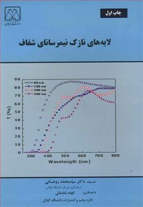 کتاب لایه های نازک نیمرسانای شفاف