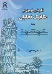 کتاب نگرشی نوین بر مکانیک تحلیلی جلد1