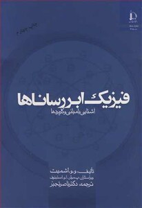 فیزیک ابررساناها آشنایی با مبانی و کاربردها