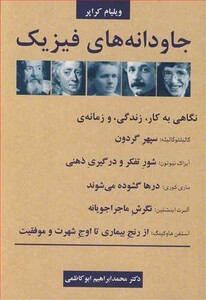 جاودانه های فیزیک نگاهی به کار زندگی و زمانه گالیلئوگالیله