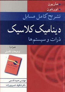 تشریح کامل مسایل دینامیک کلاسیک ذرات و سیستم ها